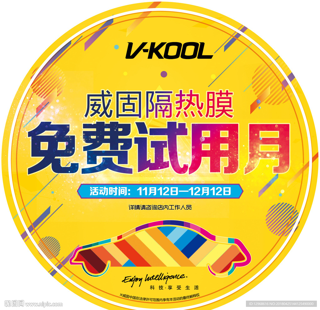威固隔热膜免费试用月活动地贴