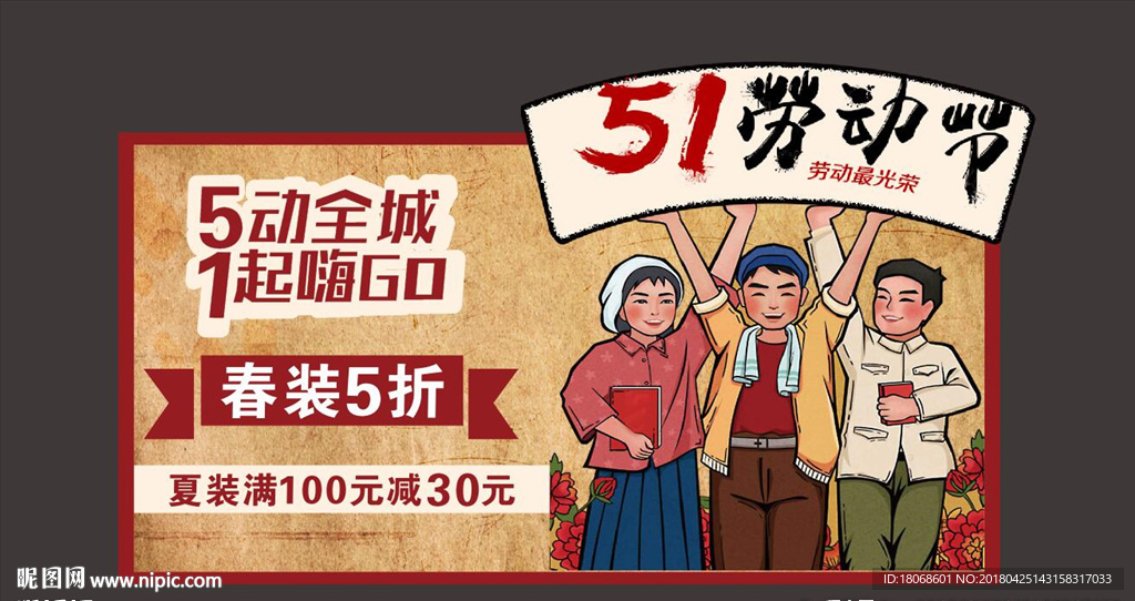 五一活动造型牌