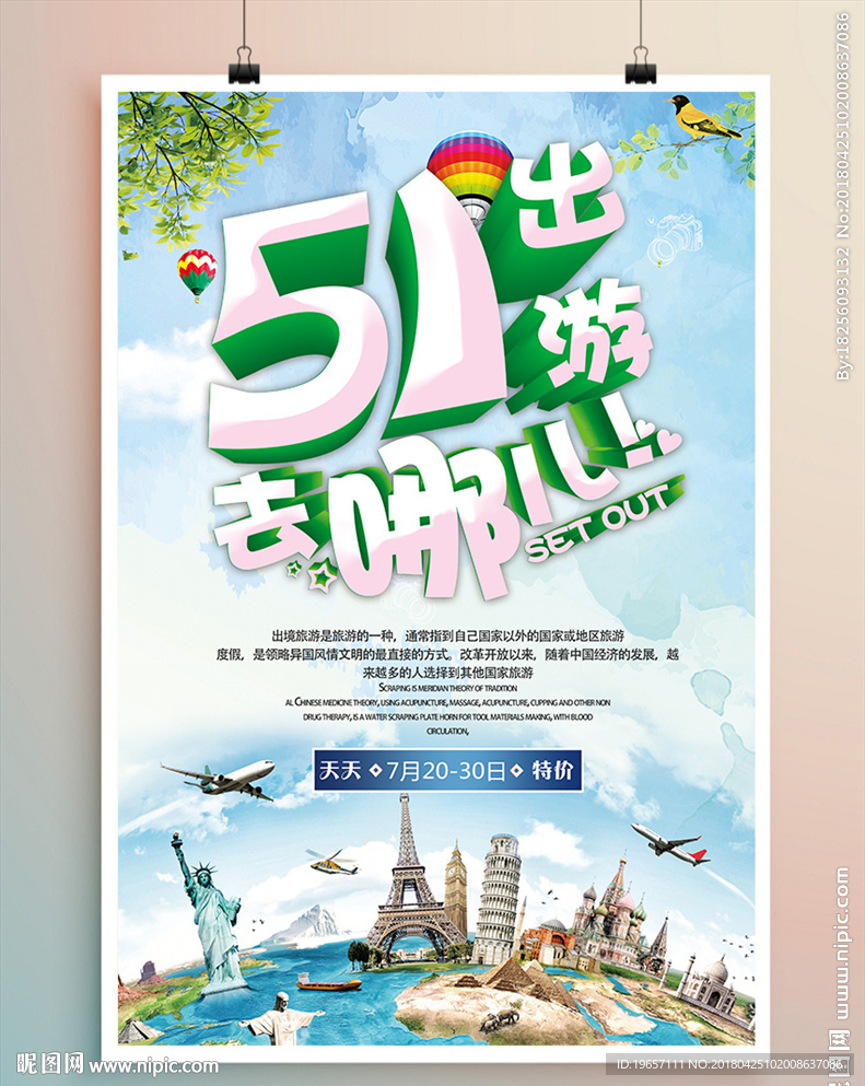 五一出游海报设计