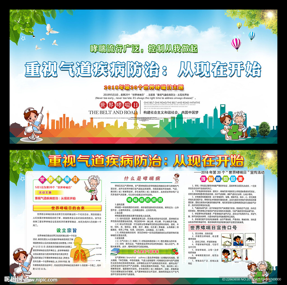 2018世界哮喘日