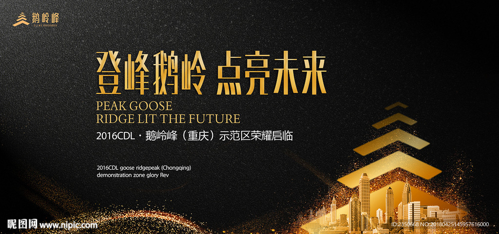 鹅岭峰（重庆）示范区荣耀启临