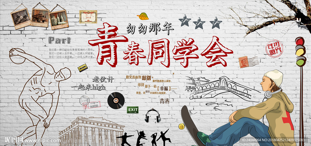 青春同学会