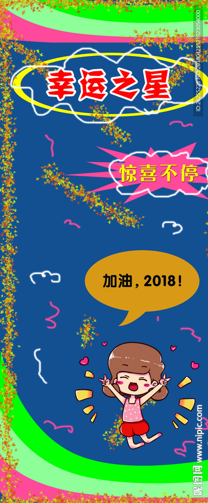 加油 2018