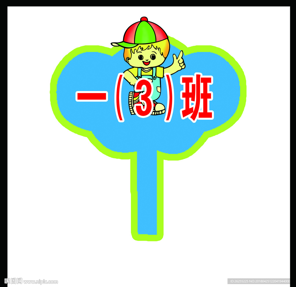 幼儿园举牌
