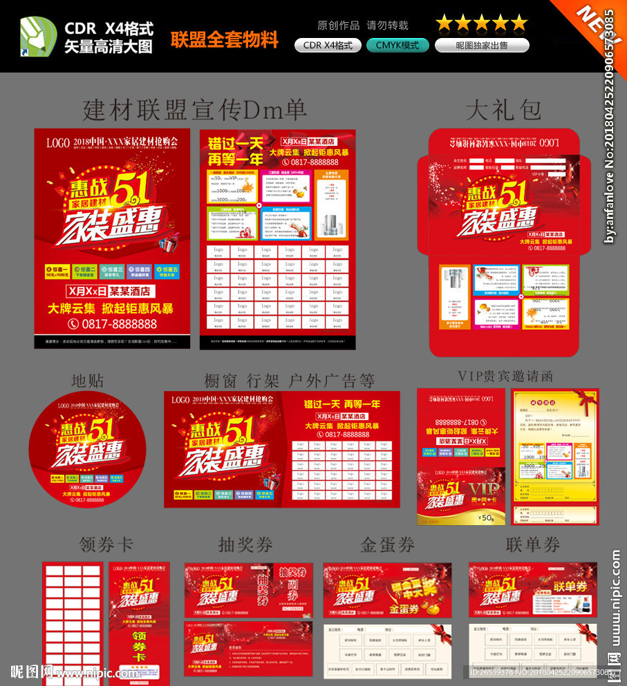建材联盟活动全套物料