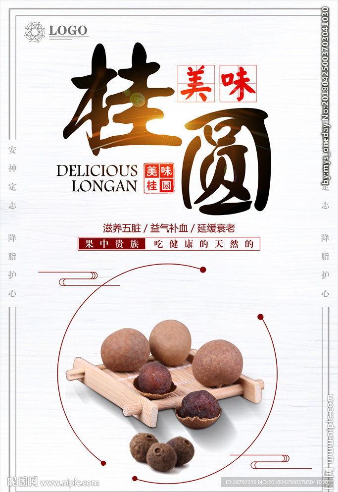 龙眼 桂圆 桂圆干 桂圆肉