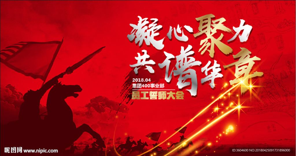 凝心聚力·共谱华章 会议背景
