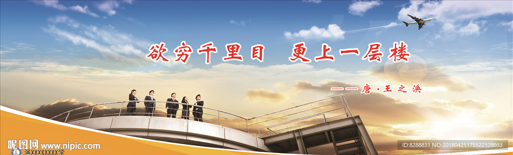 欲穷千里目 更上一层楼