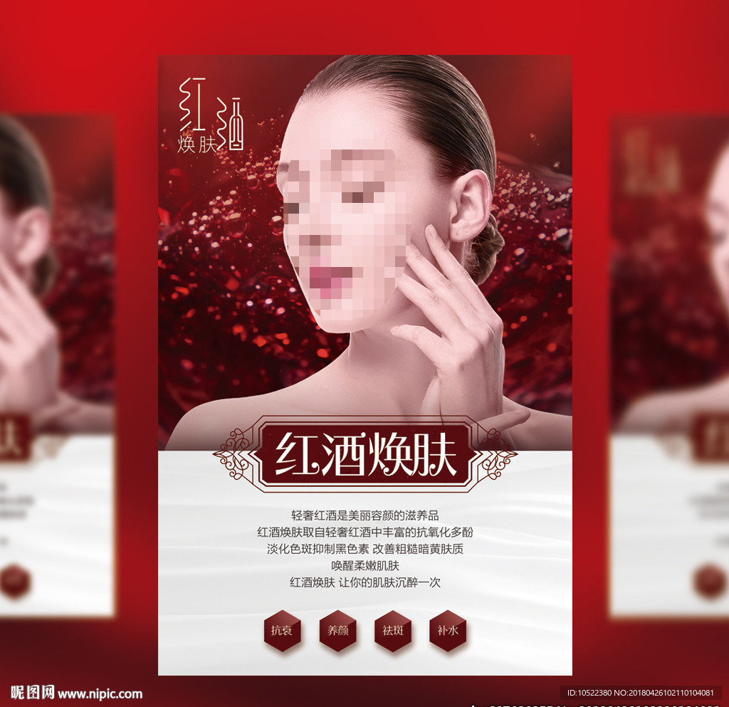 红酒焕肤