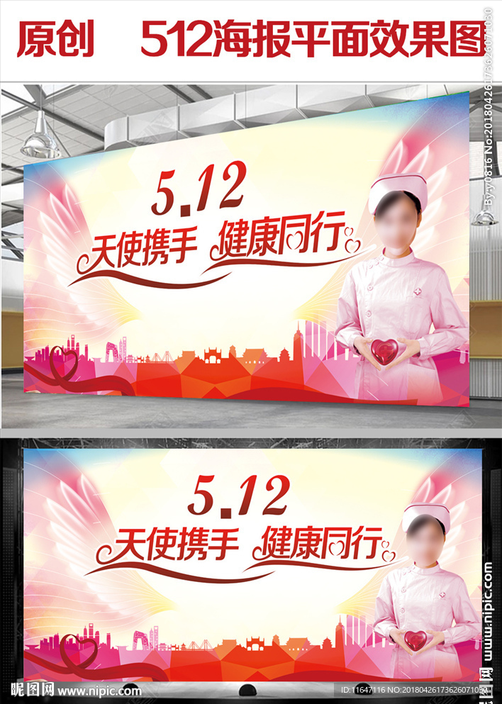 512国际护士节背景展板设计