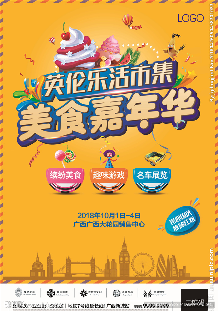 嘉年华 国庆 美食 活动