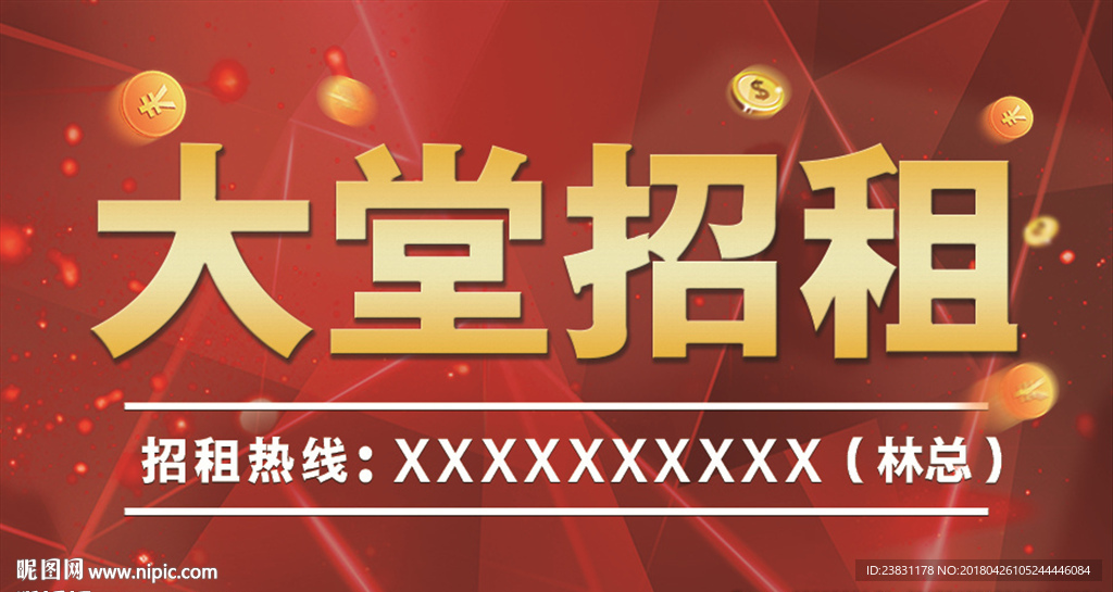 招租海报