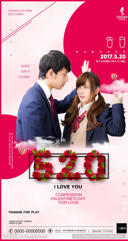 告白520情人节海报