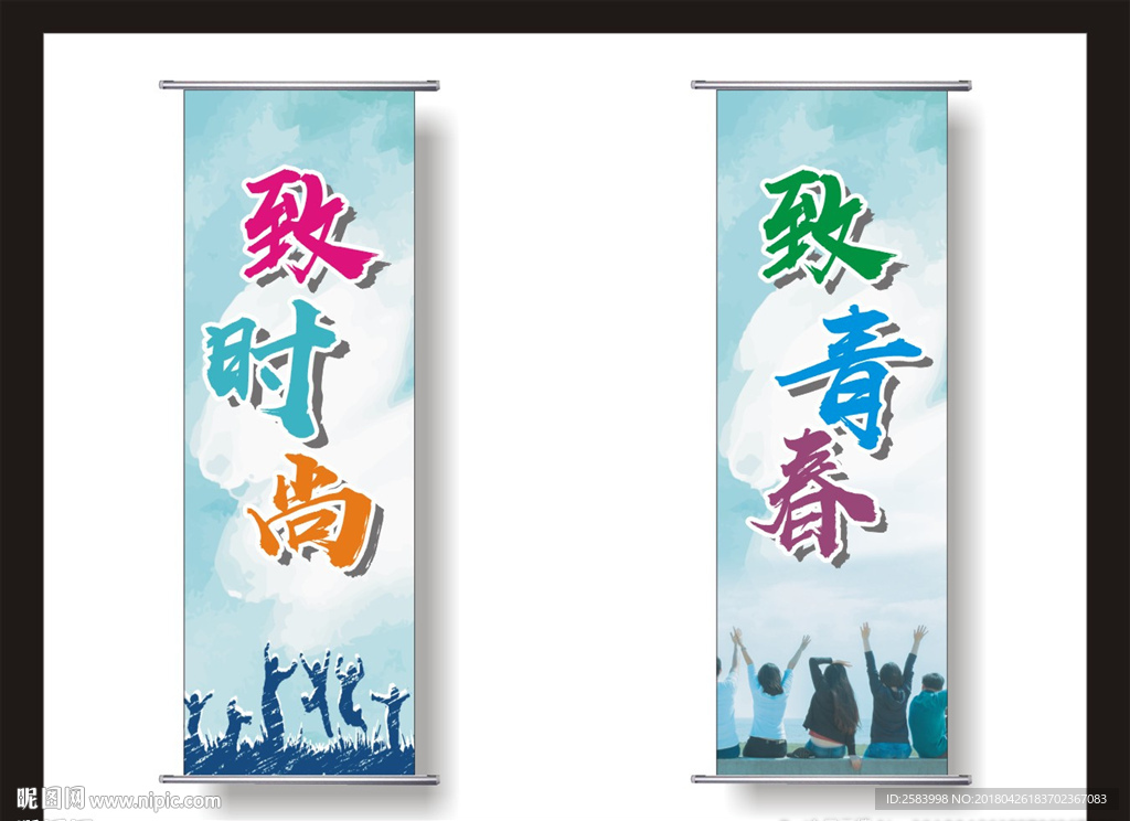 致青春 致时尚海报挂轴