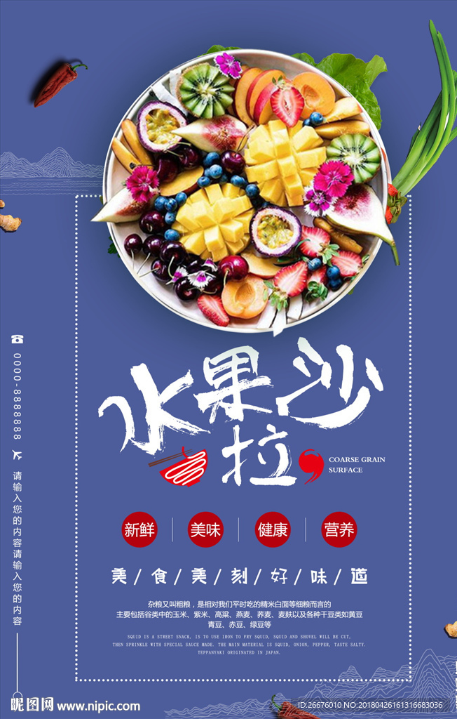 水果沙拉