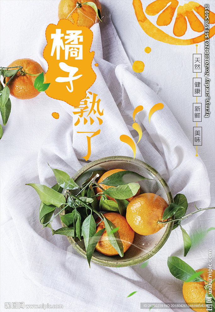 橘子海报 柑橘海报 水果橙子