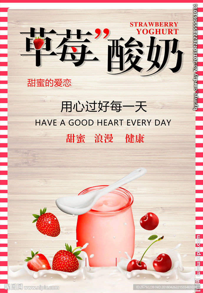 草莓 酸奶 草莓酸奶 酸奶机