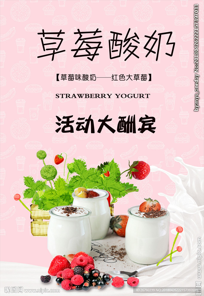 草莓 酸奶 草莓酸奶 酸奶机