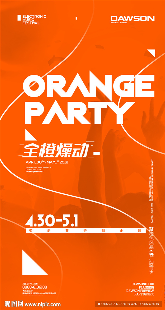 橙色派对