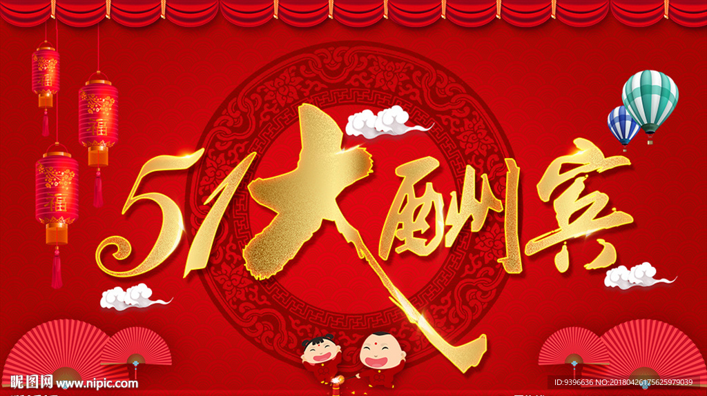 51 五一大酬宾  海报