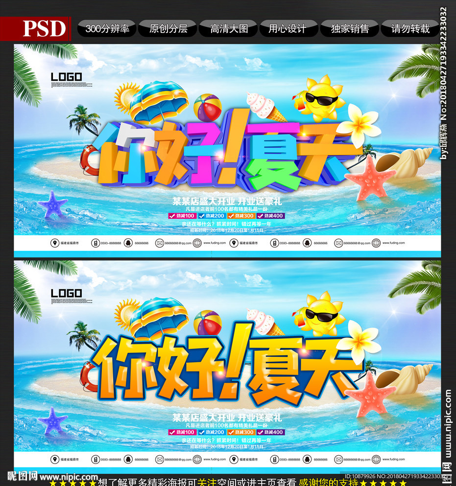 夏天促销海报