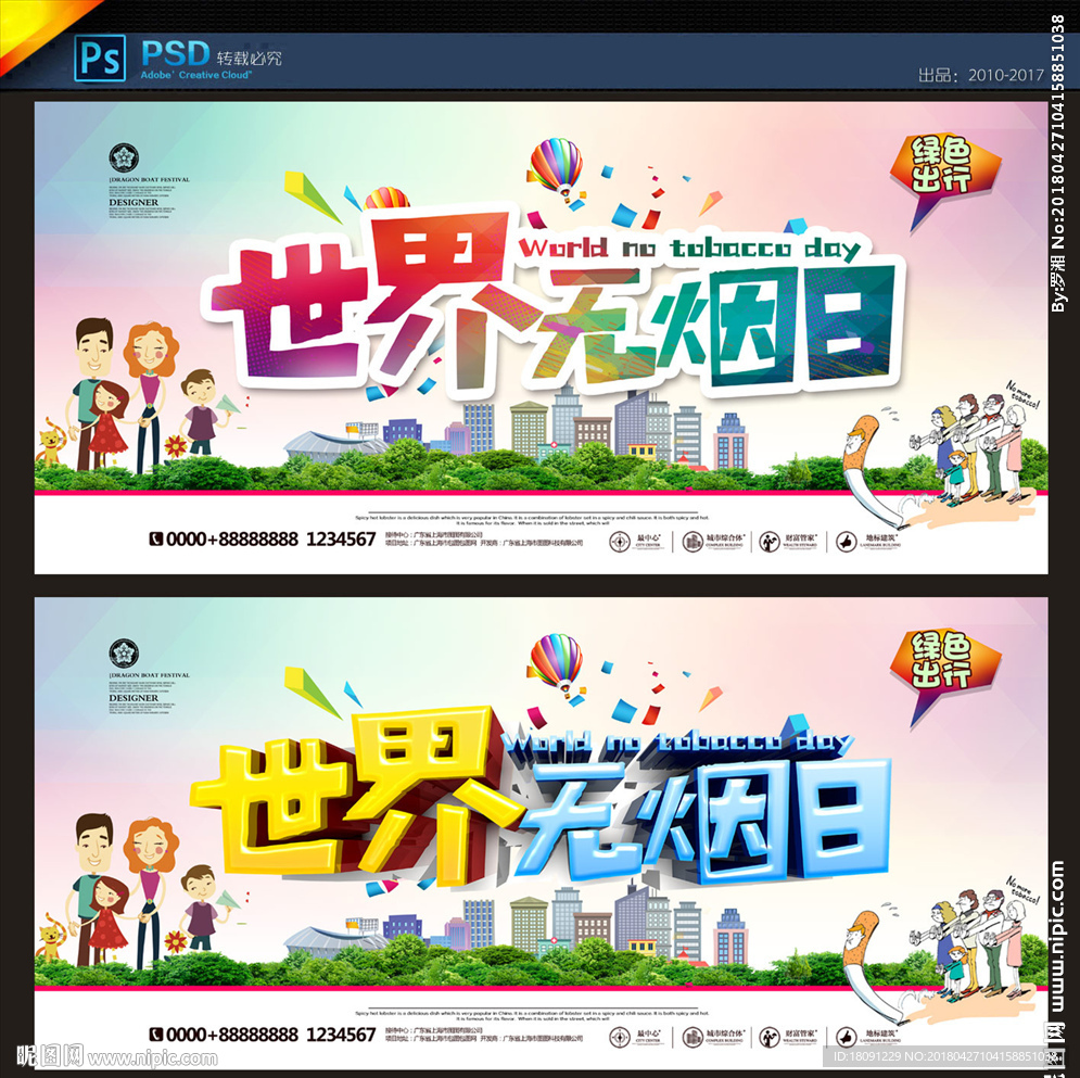 世界无烟日