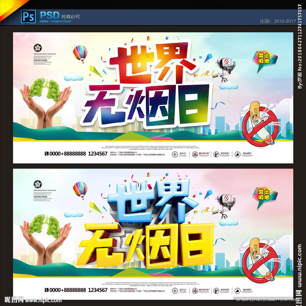 世界无烟日