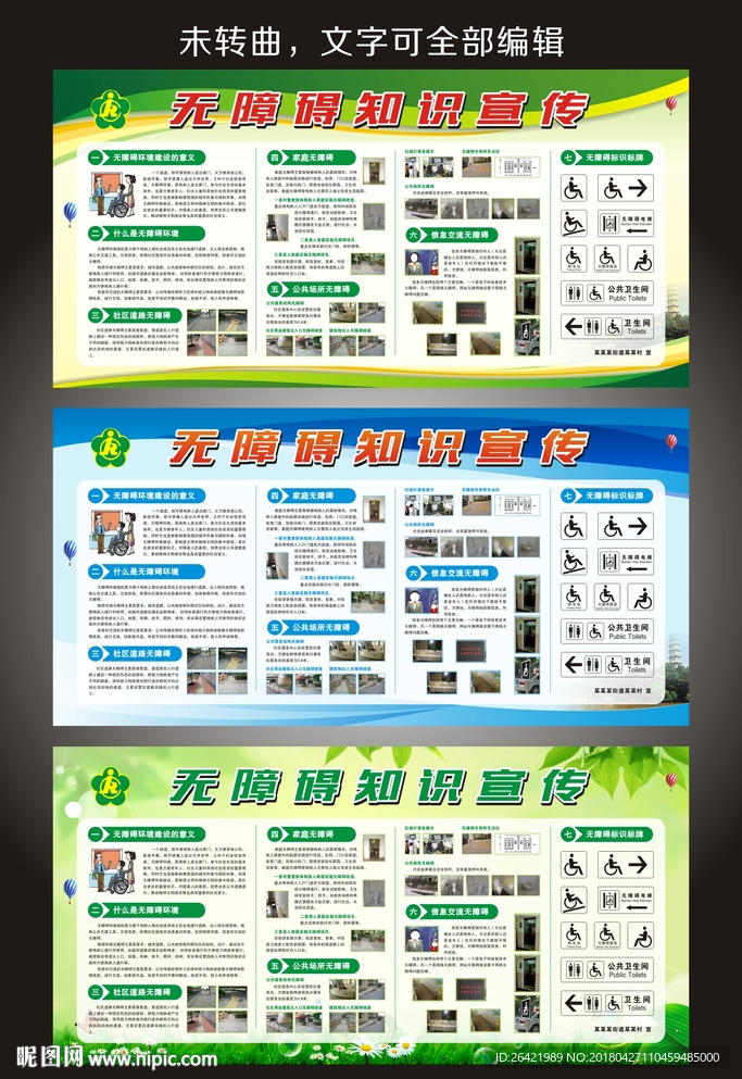 无障碍知识宣传