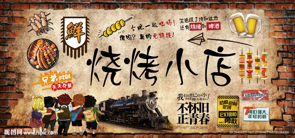 烧烤背景墙