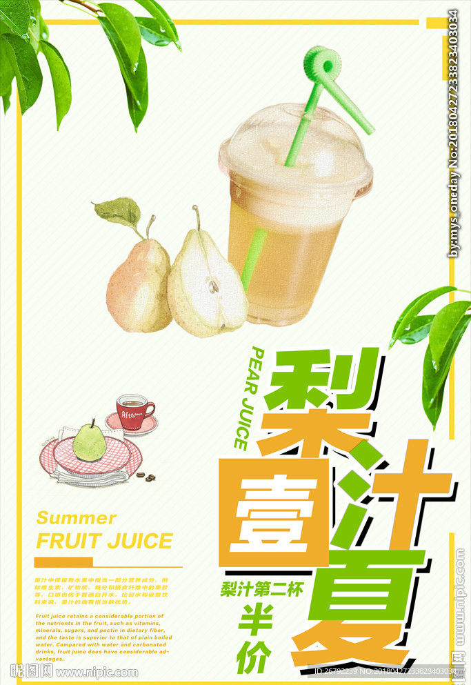 美味梨汁 健康饮品饮料
