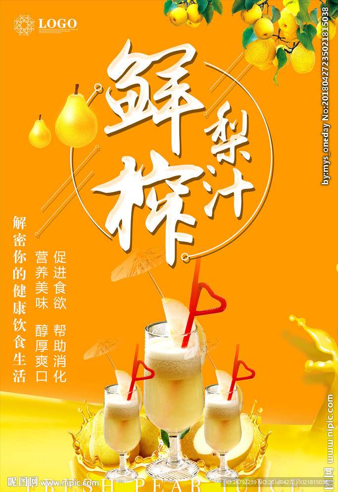 美味梨汁 健康饮品饮料