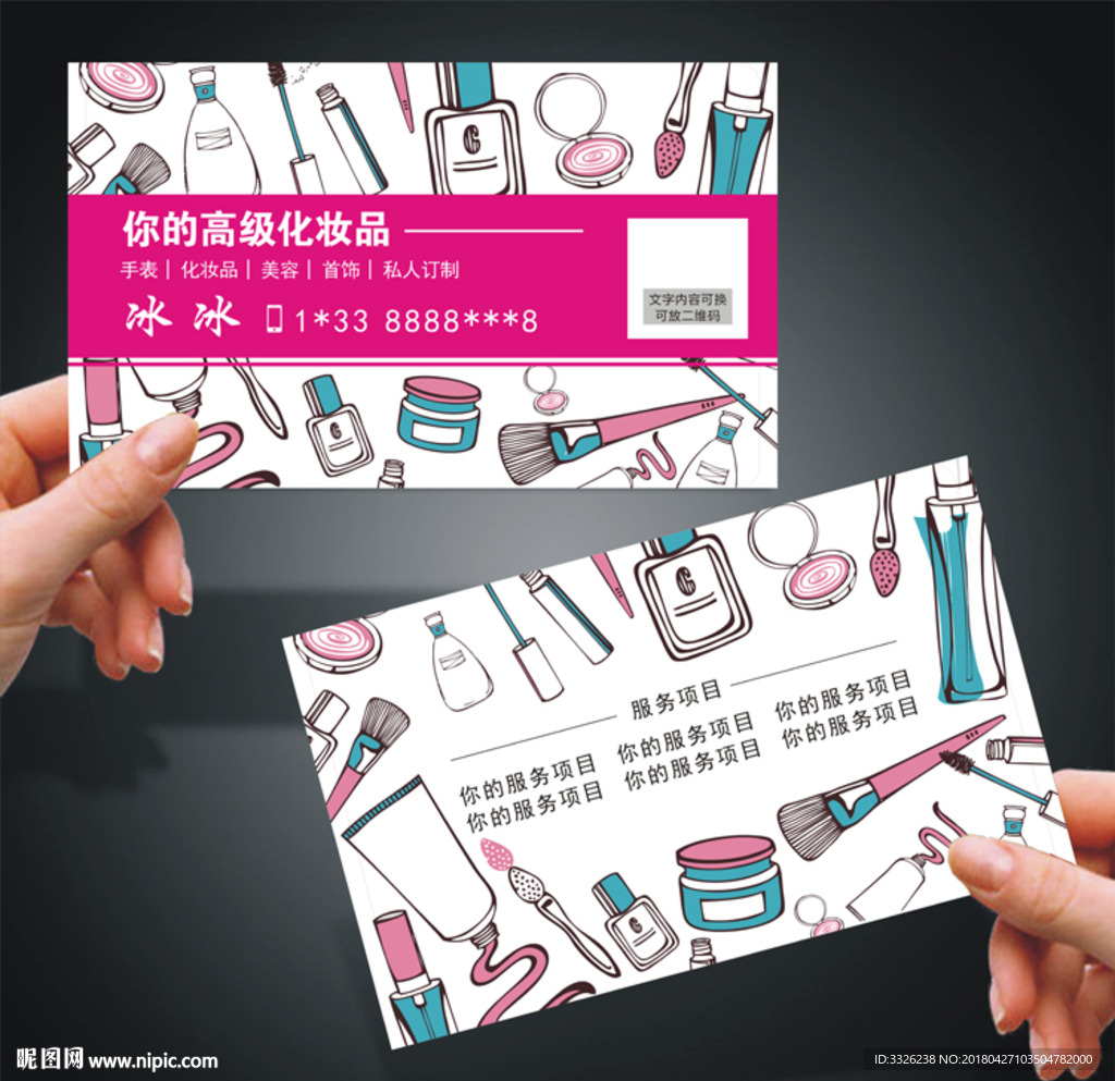 化妆品代购名片设计