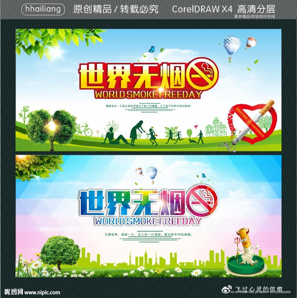 世界无烟日