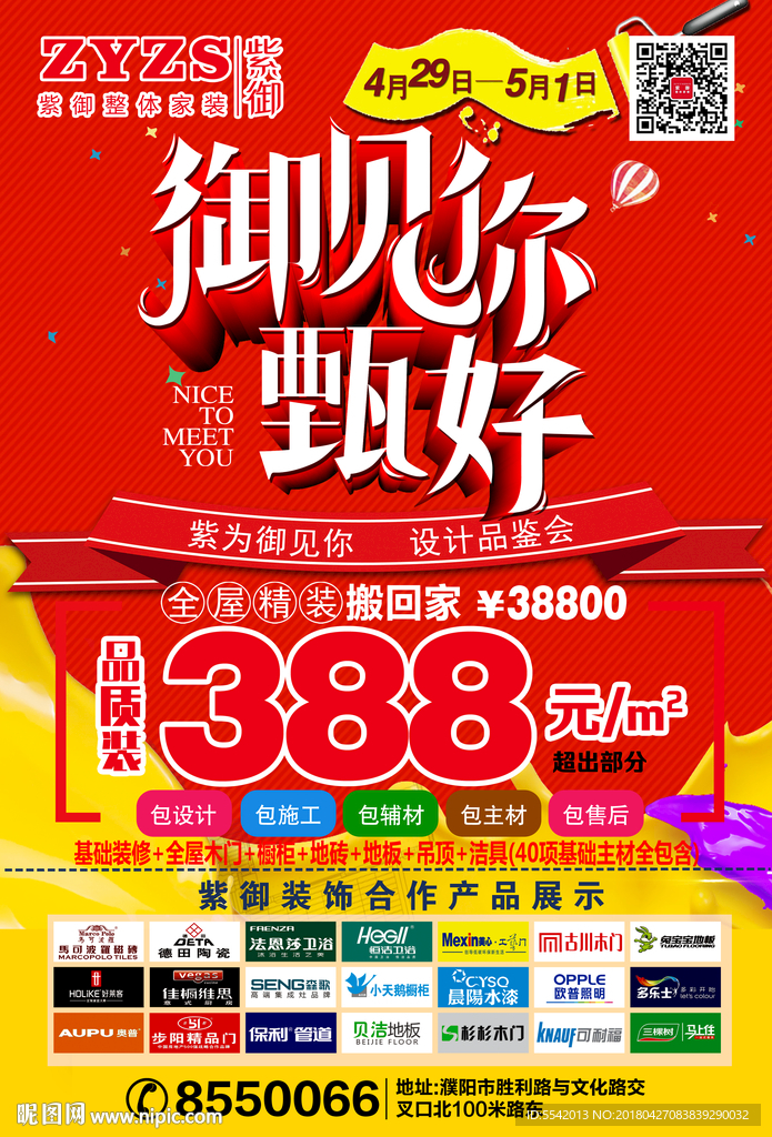 御见你甄好家装活动宣传页