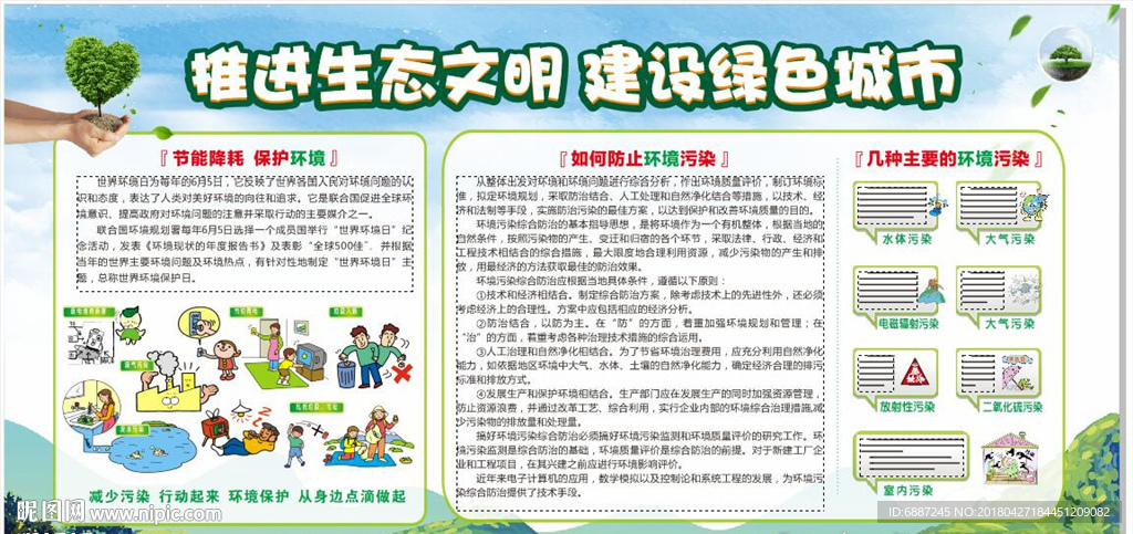 推进生态文明建设绿色城市宣传展