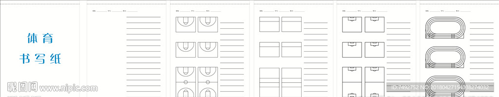 体育书写纸