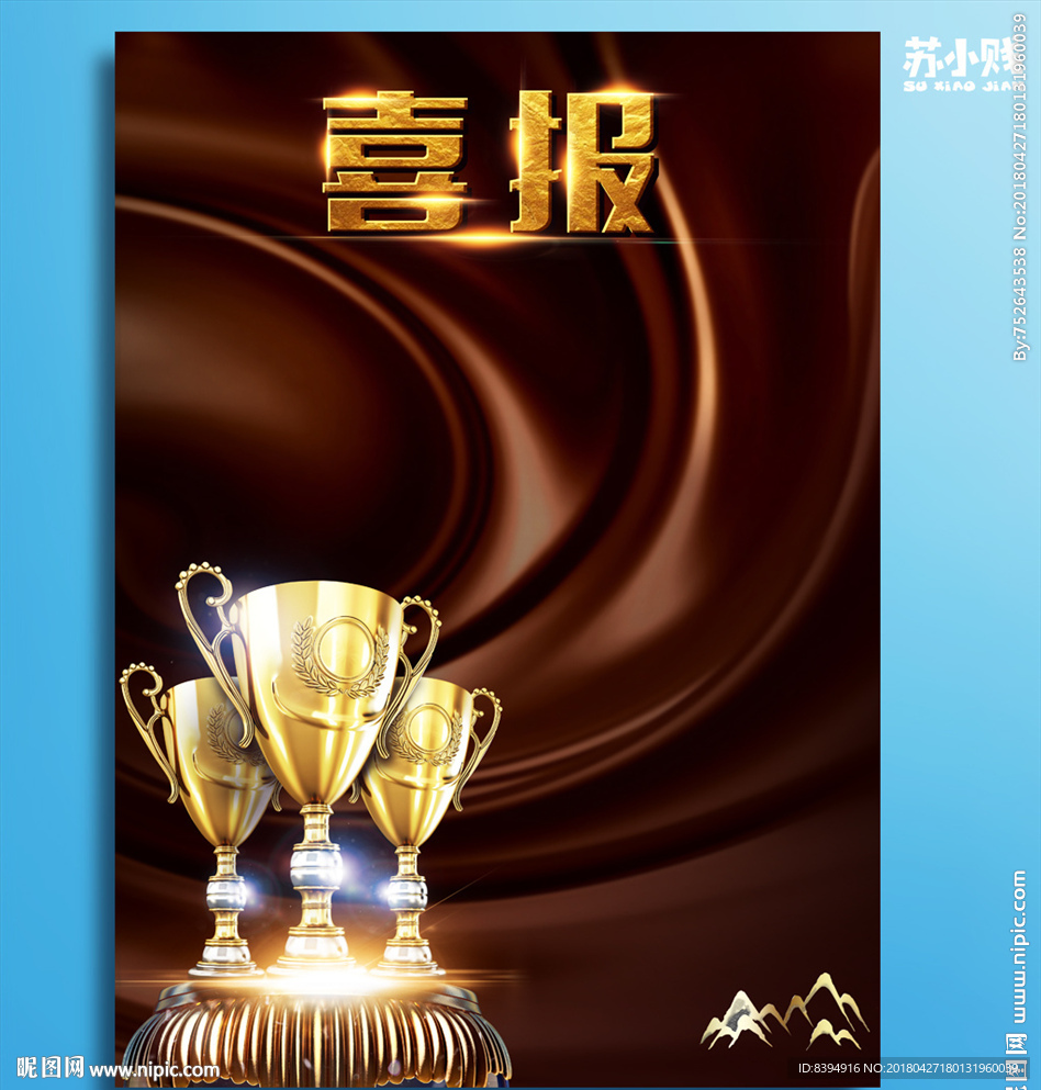 喜报