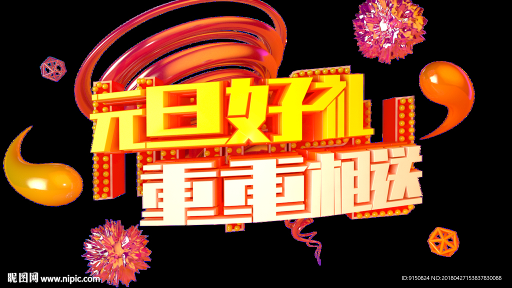 3D元旦好礼