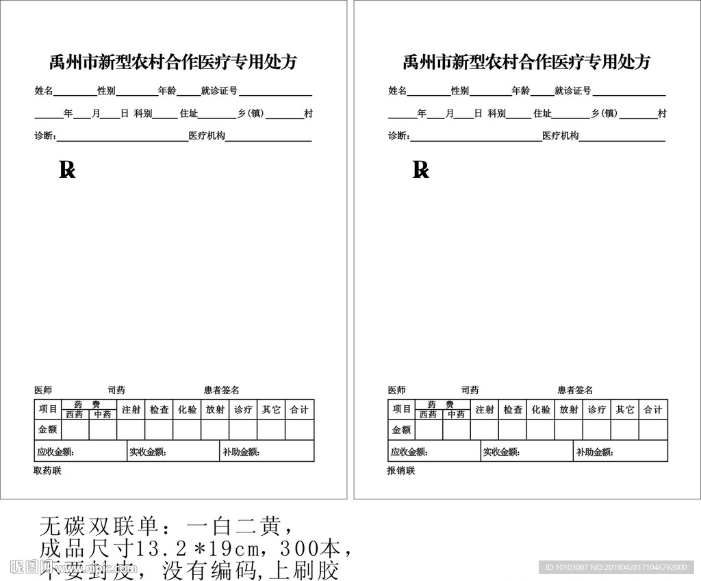 农村医疗专用处方