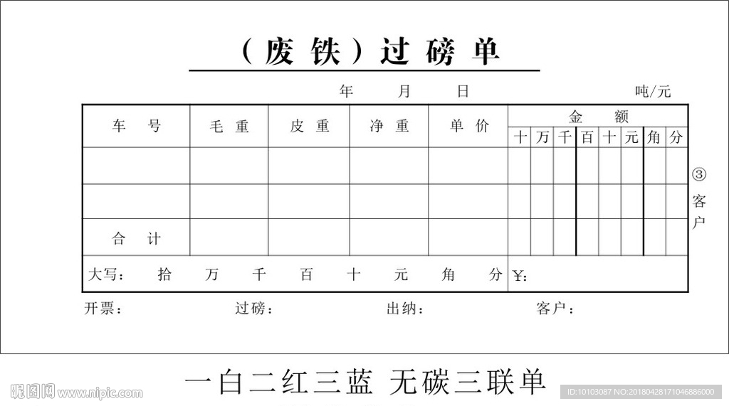 废铁过磅单