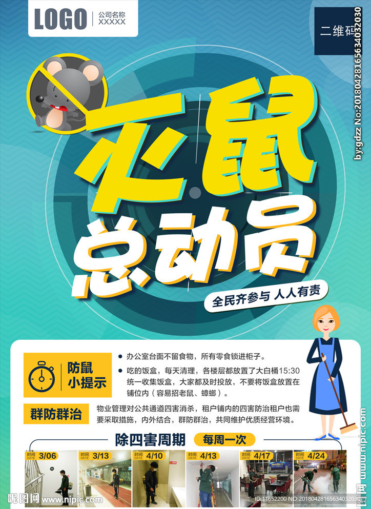 物业除虫 除鼠 灭四害