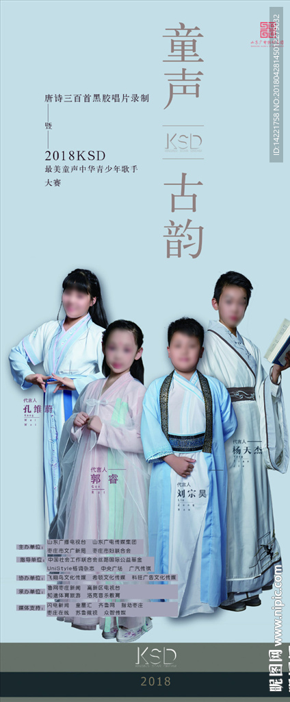 童声古韵 诗词大赛  比赛展架