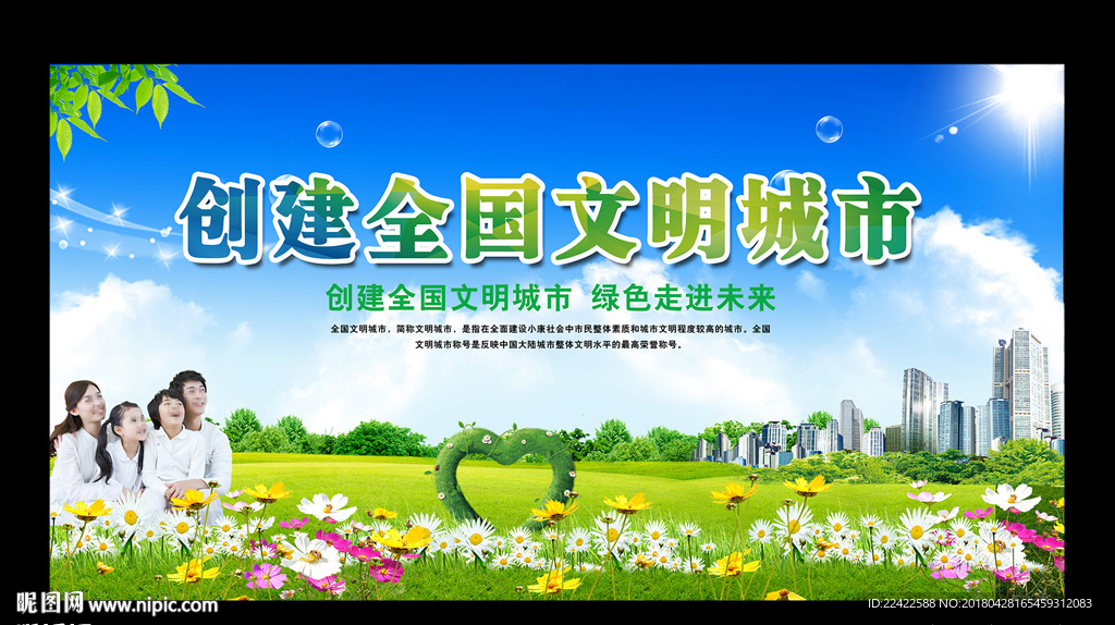创建全国文明城市展板