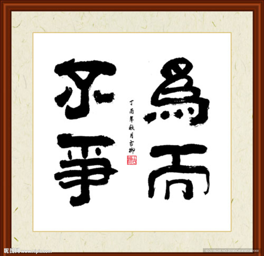 为而不争字画