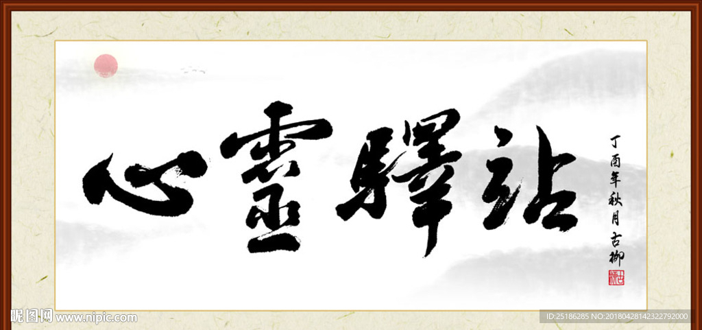 心灵驿站字画