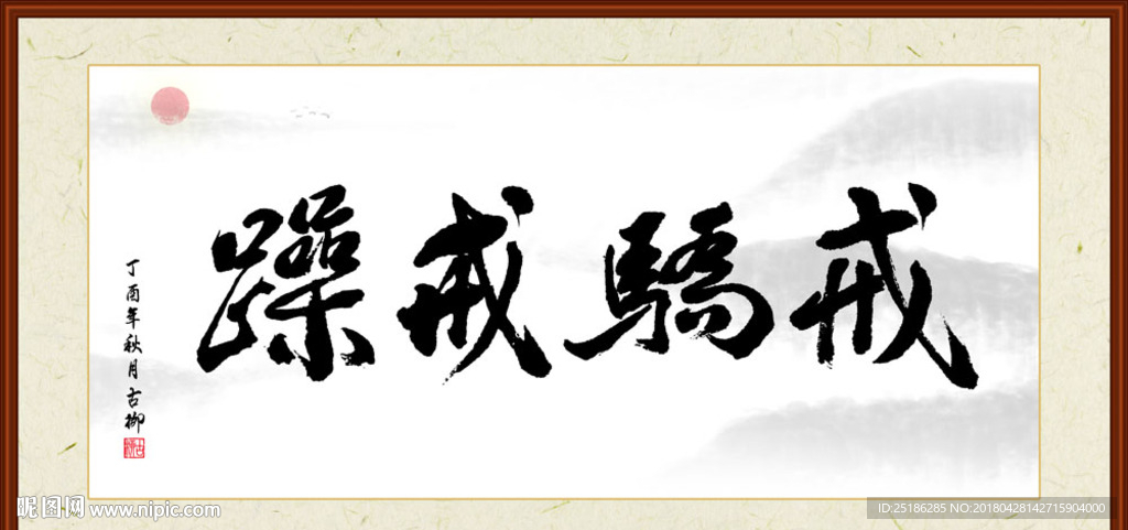 戒骄戒躁字画