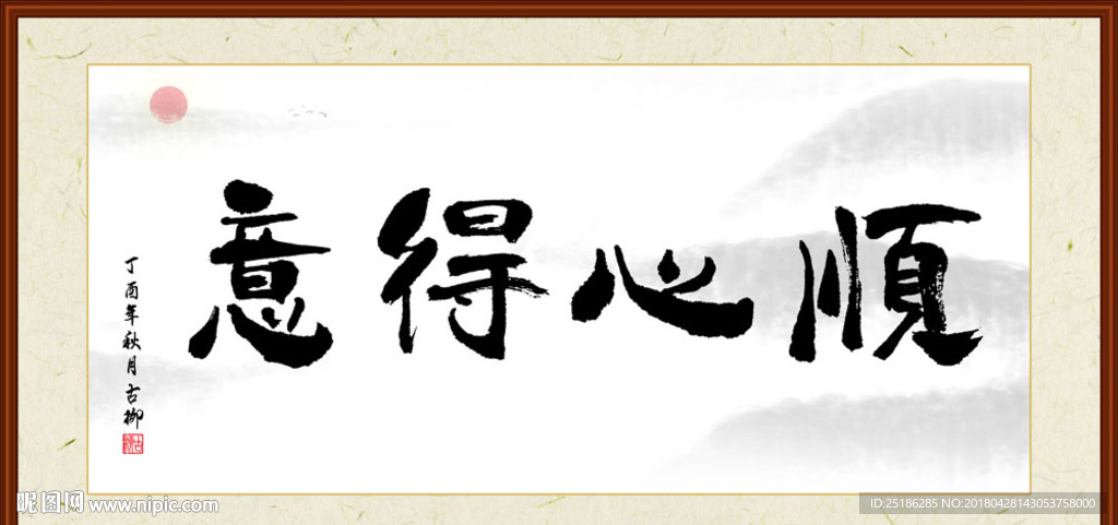 顺心得意字画