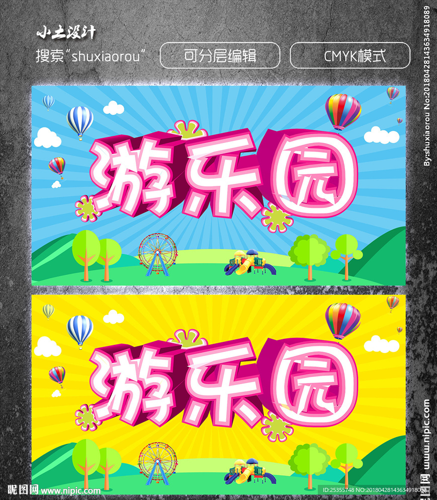 游乐园展板