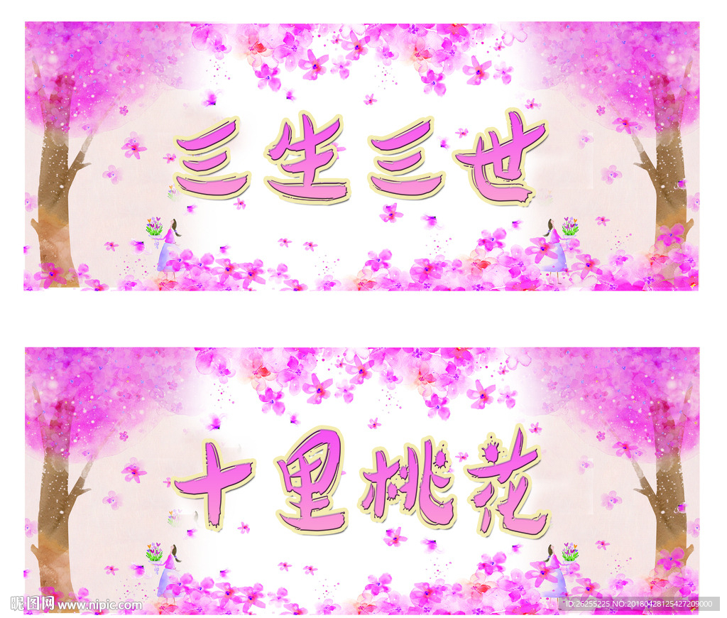 十里桃花