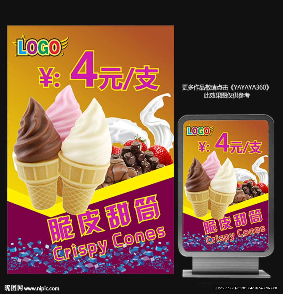 创意冰淇淋宣传海报展架单页
